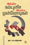 இந்திய கம்யூனிச இயக்க முன்னோடிகள்