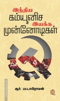 இந்திய கம்யூனிச இயக்க முன்னோடிகள்