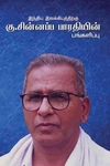 இந்திய இலக்கியத்திற்கு கு.சின்னப்பப பாரதியின் பங்களிப்பு