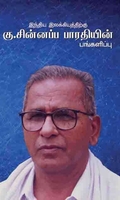 இந்திய இலக்கியத்திற்கு கு.சின்னப்பப பாரதியின் பங்களிப்பு