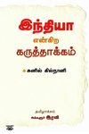 இந்தியா என்கிற கருத்தாக்கம்