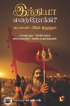 இந்தியா எதை நோக்கி?