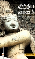 இந்திய ஞானம்