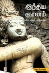 இந்திய ஞானம்