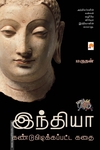 இந்தியா கண்டுபிடிக்கப்பட்ட கதை