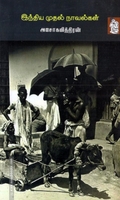 இந்திய முதல் நாவல்கள்