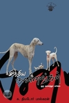 இந்திய நாயினங்கள்: ஒரு வரலாற்றுப் பார்வை