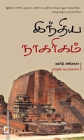 இந்திய நாகரிகம்