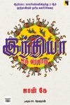 இந்தியா ஒரு வரலாறு (ஜான் கே)