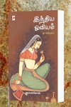 இந்திய ஓவியம்: ஓர் அறிமுகம்