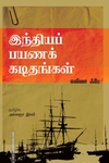 இந்தியப் பயணக் கடிதங்கள்