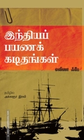 இந்தியப் பயணக் கடிதங்கள்