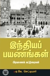 இந்தியப் பயணங்கள்
