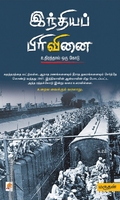 இந்தியப் பிரிவினை