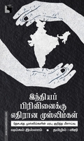 இந்தியப் பிரிவினைக்கு எதிரான முஸ்லிம்கள்