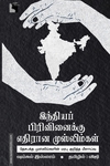 இந்தியப் பிரிவினைக்கு எதிரான முஸ்லிம்கள்