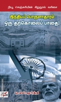 இந்தியப் பொருளாதாரம் ஒரு தற்கொலைப் பாதை!