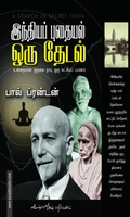 இந்தியப் புதையல் ஒரு தேடல்