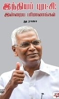 [:ta]இந்தியப் புரட்சி - இன்றைய பரிமாணங்கள்[:]