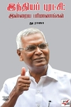 [:ta]இந்தியப் புரட்சி - இன்றைய பரிமாணங்கள்[:]