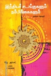 இந்தியச் சடங்குகளும் நம்பிக்கைகளும் (மூன்றாம் தொகுதி)
