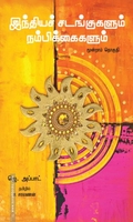 இந்தியச் சடங்குகளும் நம்பிக்கைகளும் (மூன்றாம் தொகுதி)