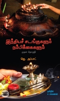 இந்தியச் சடங்குகளும் நம்பிக்கைகளும் (முதல் தொகுதி)