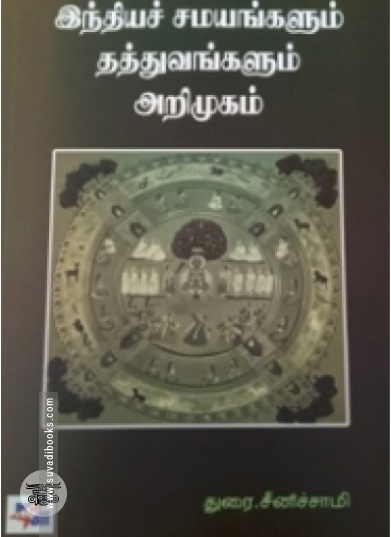 இந்தியச் சமயங்களும் தத்துவங்களும்: அறிமுகம்