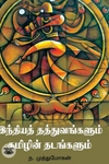 இந்தியத் தத்துவங்களும் தமிழின் தடங்களும்