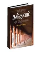 இந்தியத் தத்துவம் ஓர் அறிமுகம்