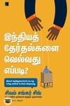 இந்தியத் தேர்தல்களை வெல்வது எப்படி?