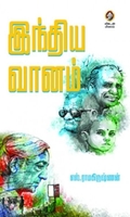 [:en]இந்திய வானம்[:ta]இந்திய வானம்[:]