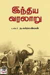 [:en]இந்திய வரலாறு[:ta]இந்திய வரலாறு[:]