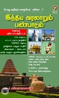 [:en]இந்திய வரலாறும் பண்பாடும்[:ta]இந்திய வரலாறும் பண்பாடும்[:]