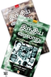 இந்திய வரலாறு: காந்திக்குப் பிறகு (இரண்டு பாகங்கள்)