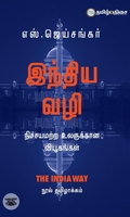 இந்திய வழி