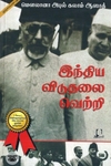 [:en]இந்திய விடுதலை வெற்றி[:ta]இந்திய விடுதலை வெற்றி[:]