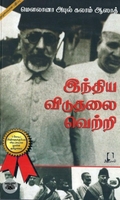 [:en]இந்திய விடுதலை வெற்றி[:ta]இந்திய விடுதலை வெற்றி[:]