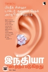 இந்தியா ஏமாற்றப்படுகிறது