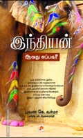 இந்தியன் ஆவது எப்படி?