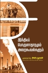 இந்தியப் பொருளாதாரமும் அறைகூவல்களும்