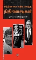 இந்தியாவை அதிர வைத்த நிதி மோசடிகள்