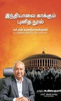 இந்தியாவை காக்கும் புனித நூல்