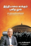 இந்தியாவை காக்கும் புனித நூல்
