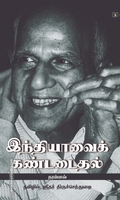 இந்தியாவைக் கண்டடைதல்