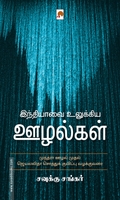 இந்தியாவை உலுக்கிய ஊழல்கள்
