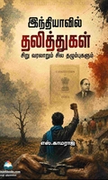 இந்தியாவில் தலித்துகள்