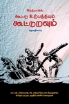 இந்தியாவில் கூட்டு உற்பத்தியும் கூட்டுறவும்