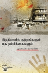 இந்தியாவில் குற்றங்களும் மதநம்பிக்கைகளும்
