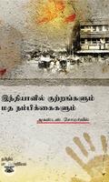 இந்தியாவில் குற்றங்களும் மதநம்பிக்கைகளும்